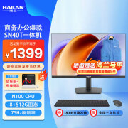 海兰SN40T一体机电脑家用商用整机全套屏幕 N5095-8G+512G N100-8G+512G