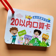 幼小衔接早教学习卡 小学生一二三年级数学加减法计算卡片口袋书 进退位加法减法口算卡片 20以内口算卡