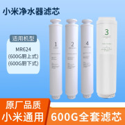 潜津可配套米家米牌净水器滤芯小米MR424/424-A/MR624厨下式400G厨上式600G系列全套净水机PP棉前置碳 600G全套滤芯