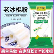 亿巴度原味老冰棍粉自制冰淇淋粉冰棒粉手工冰激凌粉家用雪糕粉商用摆摊 原味老冰棍粉100克*2袋