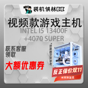 INTEL【装机侠林BB】视频款补贴B站UP主推荐游戏主机INTEL 搭配独立显卡游戏/办公DIY台式整机 13400F丨4070SUPER丨八