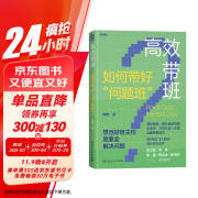 高效带班（“中国优秀的班级叙事者”十年心血凝聚，40+案例全景式呈现教育蜕变，中国教育新闻网2022年教师暑期阅读书目）