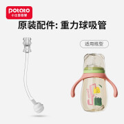 小土豆（potato）新款水杯奶瓶奶嘴重力球原厂配件 奶瓶吸嘴鸭嘴 重力球吸管