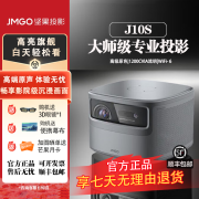 JMGO坚果投影仪坚果J10S投影仪高清办公家用投影机AI语音智能可白天投墙家庭影院 高亮旗舰 徕卡色彩