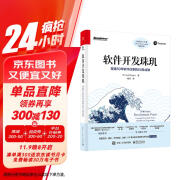 软件开发珠玑：穿越50年软件往事的60条戒律(博文视点出品)