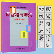 回宫格写字法 初级第五册 中国教育电视台写字教学教材