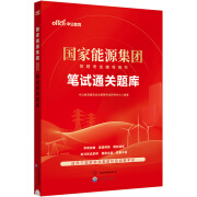 中公2024国家能源集团招聘考试用书笔试面试国企校招秋招应届毕业生教材真题库练习题：笔试通关题库【官方正版】 试通关题库