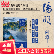 【当当正版包邮】地道风物：阳明·问道十二境（知行合一，问道向黔） 中国国家地理地道风物王阳明文化读本贵州人文