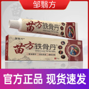 邹翳方798药店京心优选苗方铁骨丹乳膏软膏颈肩腰腿关节膝盖外用 20g/盒 1盒