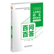 义务教育语文课程标准（2022年版）解读丛书  百问百答（中小学） 李亮 段承校 东北师范大学出版社 书百问百答（中小学） 无规格