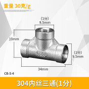 左圆右方（CISQU）304不锈钢等径三通接头内丝外丝燃气热水器水管快接配件 1分 304内丝三通