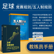 2024新版五人制足球教练员手册+足球竞赛规则2023\2024年 足球裁判规则书籍 中国足协审定 新版足球竞赛规则 足球比赛裁判规则 足球裁判员手册 足球规则书 五人制足球教练员手册+足球竞赛规则2