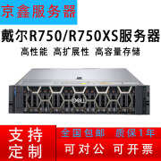 DELL戴尔 R750 R750XS机架式服务器主机 ERP虚拟化 CPU数据库深度学习 R750XS 套餐一