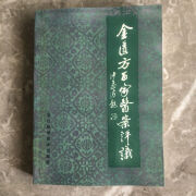 金匮方百家医案评议 何任张志民连建伟 1991年425页 金匮要略方论 匮要略方论