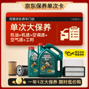 嘉实多（Castrol）大保养单次卡 磁护 全合成机油 5W-40  5L 包安装含三滤