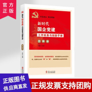 新时代国企党建工作实务与创新手册图解版 国有企业党组织工作手册 基层党建丛书书籍