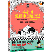 D半小时漫画中国地理2 图书