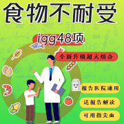 过敏源检测 食物不耐受 麸质不耐受检测 居家过敏原检测 斯诺康 食物不耐受48项（igG）