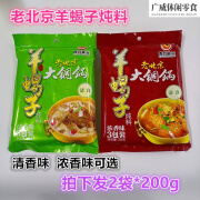 食怀西谷能元羊蝎子炖料200g*2袋老北京大铜锅底料清香味浓香火锅底料 清香味2袋*200g