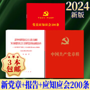 党章最新版2024 中国共产党章程+党员应知应会200条+党的二十大会议报告单行本（套装3册）人民出版社  党内法规小红本