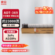 震旦（AURORA）ADT-369原装耗材 黑色-高容量碳粉 (适用AD289s/369s系列机型)约23000页 企业业务