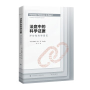 法庭中的科学证据：评价和科学意见 克雷格·亚当著 李冰译 法律法庭科学专家证人 科学证据的解释评