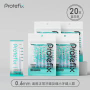 Protefix牙缝刷i型超细正畸专用牙刷软毛齿间牙线间隙刷齿间刷 【独立便携装0.6mm】i型20支