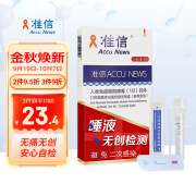 准信 Accu News 艾滋病检测试纸 hiv试纸性病唾液检测 1盒装