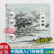 【视频教学】中国画入门有秘笈--山水篇 何栩栩 著 中国传统山水画细节组合步骤详解 从笔法线条到造型结构 绘画初学者入门基础书 福建美术出版社