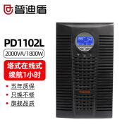 普迪盾C2KS在线式UPS不间断电源2KVA/1800W电脑机房服务器断电保护延时续航自动稳压电源 PD1102L续航1小时