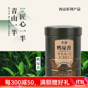 天池茶业1392 凤凰单丛鸭屎香 春茶 青山凤凰单枞茶叶 乌龙茶罐装 鸭屎香125g