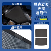 识恩 适用2024款领克z10天窗遮阳帘天幕冰晶遮阳帘车顶遮阳挡内饰改装 领克z10遮阳帘冰晶款/黑色/2片装