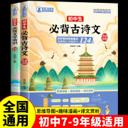 初中必背的古诗词124首 初中必背文学文化常识228条（全2册）收录了初中7-9年级语文课本中所有的古诗文篇目以及常见的文学常识含思维导图记忆更轻松 适用全国人教版教材配套课外阅读中小学教辅