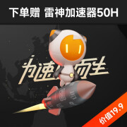 【全新赠品】罗技二手外设旗舰店福利-雷神加速器50H（每个ID限1次）