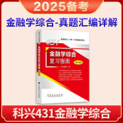 2025年科兴431金融学综合复习指南（第14版）  金融硕士(MF)考试辅导用书