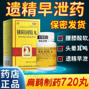 扁鹊 锁阳固精丸 720丸 温阳固精肾阳不足所致腰膝酸软头晕耳鸣遗精早泄中成药 1 盒装【肾阳不足遗精早泄药