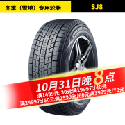 DUNLOP冬季雪地轮胎GRANDTREK SJ8 2024年产 235/70R16 106R