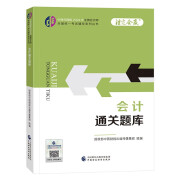 2024注册会计师教辅 会计通关题库 可搭东奥CPA 2024年注册会计师全国统一考试辅导