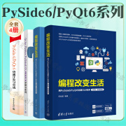 PySide6/PyQt6系列4册 PySide 6 PyQt 6快速开发与实战+GUI界面开发详解与实例+编程改变生活 用PySide6/PyQt6创建GUI程序 微课视频版基础篇+进阶篇 4册