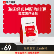 海氏暗礁意式拼配咖啡豆227克/袋 深烘手冲黑咖啡豆粉醇香