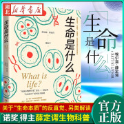 生命是什么 诺贝尔物理学奖得主薛定谔生物科普畅销书籍中小学生寒暑假课外读物物种起源生命科学启蒙书