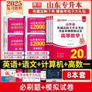 库课专升本  2025山东专升本考试考前押题最后一卷 全国普通高校专升本考试用书 2025专升本教材同步训练 统招专升本在校大学生专升本考试习题集 信息技术