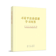 习近平法治思想学习问答（大16开）