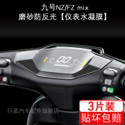 华靡适用九号NZ/FZ:mix电动车仪表膜9号NZmix液晶显示屏F保护膜非钢化 九号NZ/FZ:mix磨砂防反光9