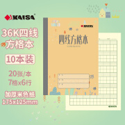 凯萨(KAISA)青岛作业本36K四线方格本生字本汉语拼音练习本日格本横格算术本英语本作业记录本 36k四线方格本（七格）10本装