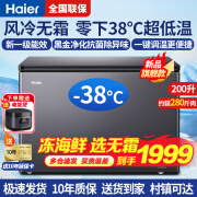 海尔（Haier）风冷无霜冰柜零下 -38°C超低温细胞级冷冻 海鲜速冻卧式家用冰柜 冷藏冷冻柜无霜冷柜 以旧换新 -38°C超低温|新升级风冷无霜冰柜| 200L