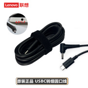 联想（LENOVO） 联想（Lenovo）全新原装便携适配器线口红电源线电源线小新电源线Type-c转细圆口线小新电源线 （4.0*1.7mm）快充USB-C转细圆口线支持 氮化镓口红电源65W电源线