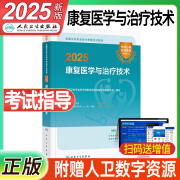 康复师人卫版2025年官方初中级康复医学与治疗技术初级师教材康复治疗师军医版初级士师中级主治医师职称资料24全国卫生专业技术资格考试习题集丛书人民卫生出版社