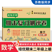 小学二年级上册期末试卷语文数学人教版期末冲刺100分二年级上册全套 期末复习真题冲刺2年级上下册北师版苏教版冀教版试卷 数学【苏教版】 二年级上册