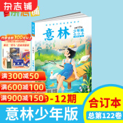 现货包邮  意林少年版合订本2024年9-12期（122卷)   杂志铺 小学初中生作文素材课外阅读励志